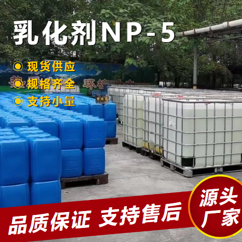 高含量 乳化剂NP-5 9016-45-9 乳化剂均染剂防水剂 高含量