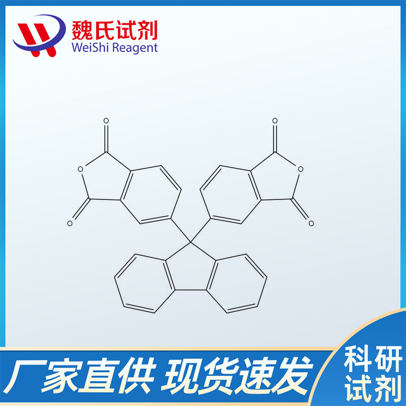 9,9-双(3,4-二羧基苯基)芴二酸酐；135876-30-1