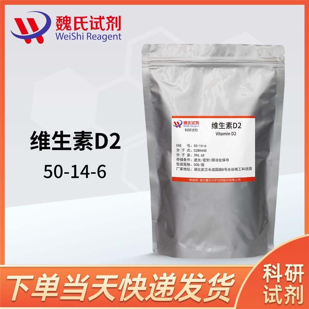 维生素D2——50-14-6 魏氏试剂