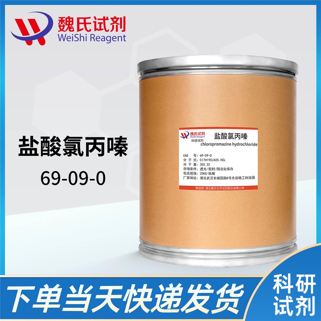 盐酸氯丙嗪—69-09-0 魏氏试剂 Chlorpromazine hydrochloride
