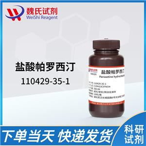 盐酸帕罗西汀—110429-35-1 魏氏试剂 Paroxetine hydrochloride