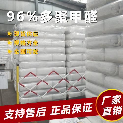   96%多聚甲醛 有机制造涂料 30525-89-4 