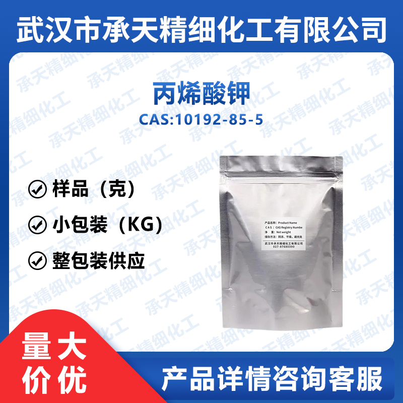 丙烯酸钾 10192-85-5