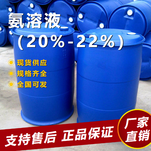 源头正品 氨溶液（20%-22%） 洗涤剂中和剂 1336-21-6 