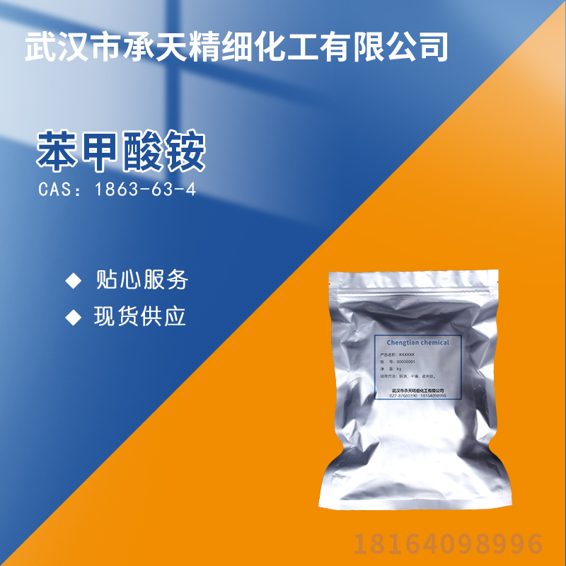 苯甲酸铵 1863-63-4