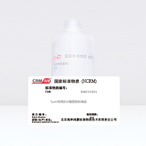 CRM鸿蒙标准物质/5μm饮用水计数质控标准品