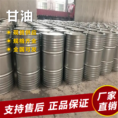  优选 甘油 涂料树脂吸湿剂包装机械润滑剂 56-81-5 