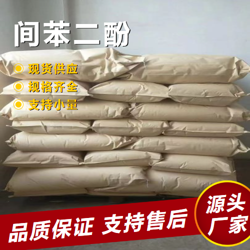  源头正品 间苯二酚 108-46-3 橡胶粘合剂合成树脂中间体 源头正品