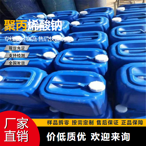   聚丙烯酸钠 9003-04-7 水质稳定剂防垢剂 专业