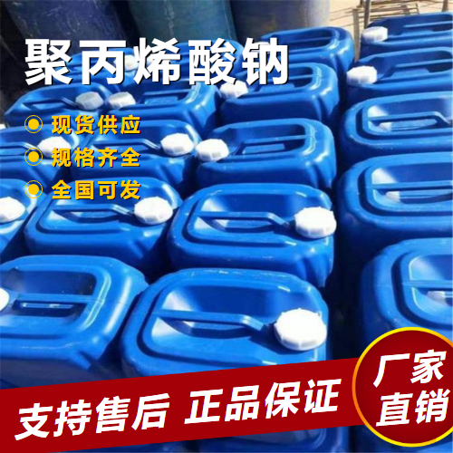  精选正品 聚丙烯酸钠 水质稳定剂防垢剂分散剂 9003-04-7 