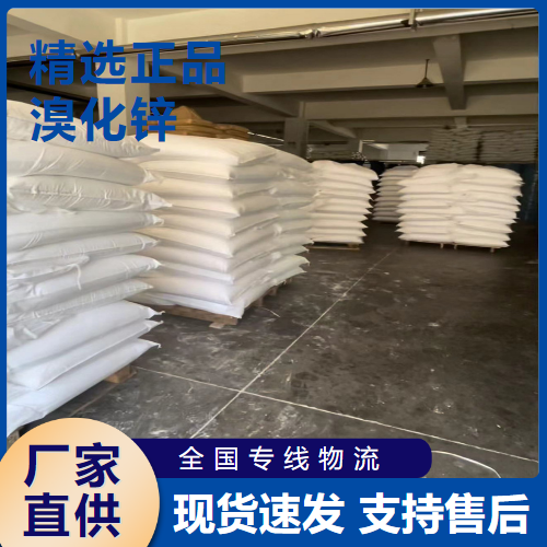  正品无忧 溴化锌 催化剂锌电池阳极材料 7699-45-8 