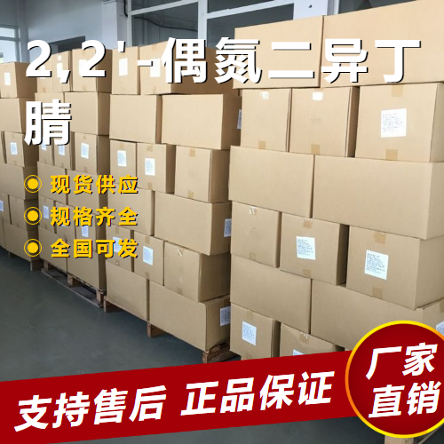   2,2'-偶氮二异丁腈 橡胶塑料 78-67-1 