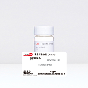 CRM鸿蒙标准物质/筛分颗粒标准物质20~80μm/100mg