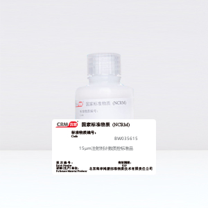 CRM鸿蒙标准物质/15μm注射剂计数质控标准品3000/mL&177;10%/6瓶*25ml