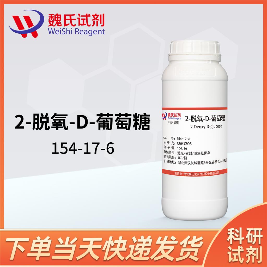 2-脱氧-D-葡萄糖科研试剂—154-17-6