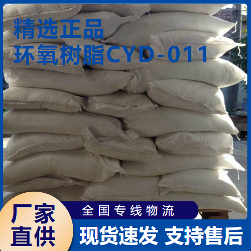  精选 环氧树脂CYD-011 粘接剂用于涂层 61788-97-4 