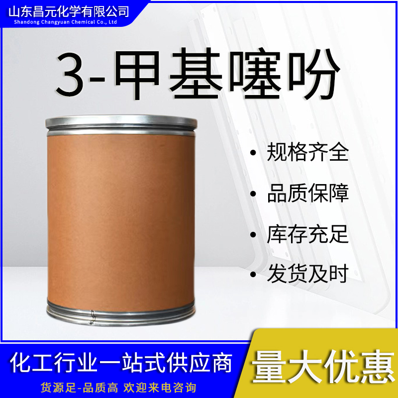  3-甲基噻吩 有机合成 616-44-4 甲基硫茂 库存充足 量多优惠 质量保障