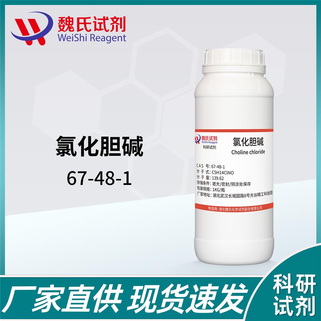 氯化胆碱—67-48-1