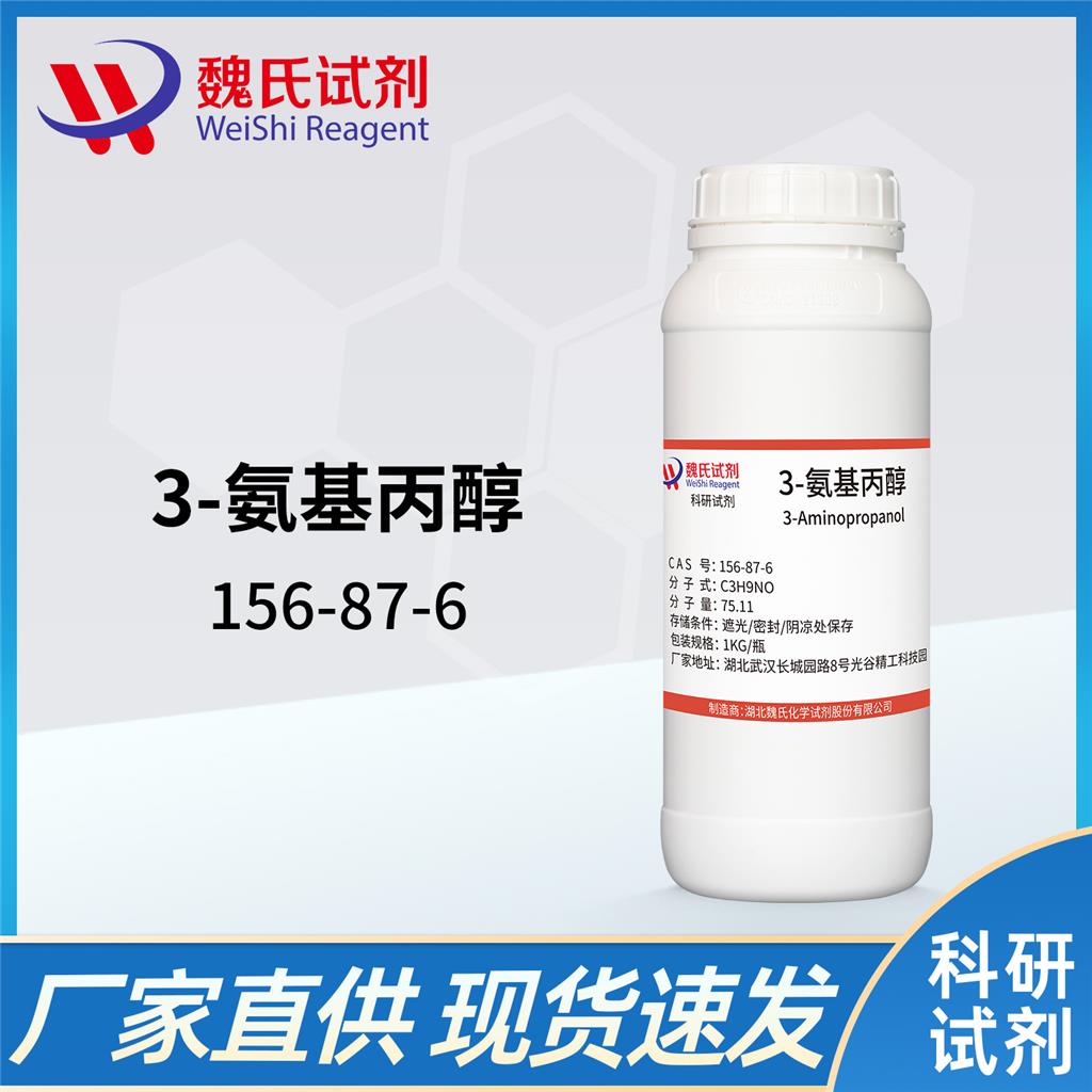3-氨基丙醇—156-87-6