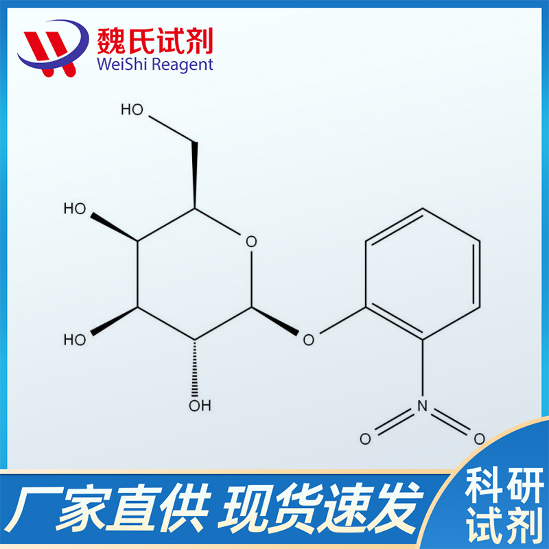 邻硝基苯-β-D-吡喃半乳糖苷；369-07-3