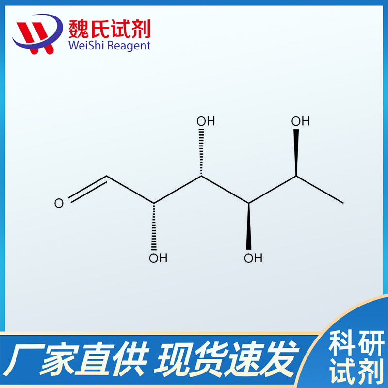 L-岩藻糖；2438-80-4