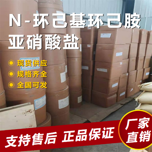  正品无忧 N-环己基环己胺亚硝酸盐 金属缓蚀 3129-91-7 