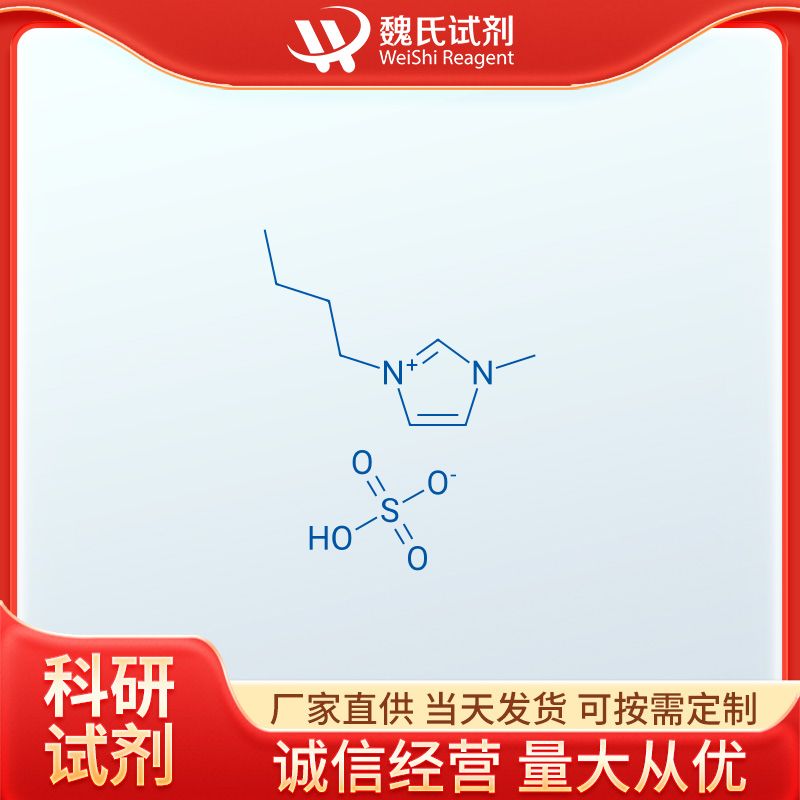 魏氏试剂   1-丁基-3-甲基咪唑硫酸氢盐—262297-13-2