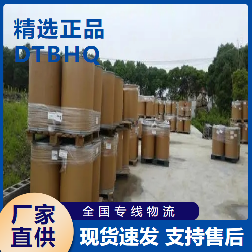  正品无忧 DTBHQ 橡胶抗氧化剂阻聚剂 88-58-4 