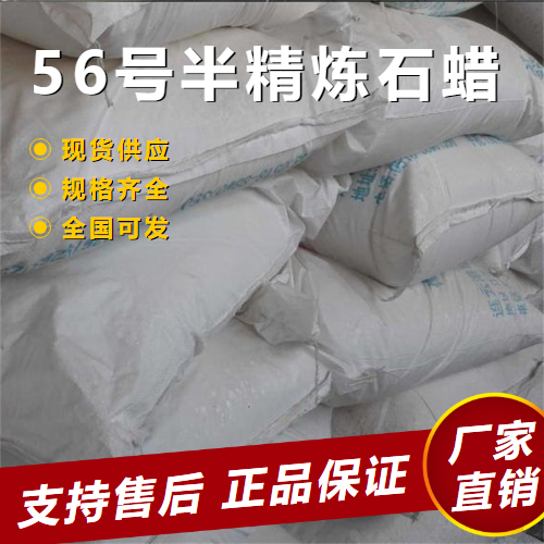  仓库看货 56号半精炼石蜡 蜡烛原材料半精炼 8002-74-2 