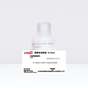 CRM鸿蒙标准物质/水中氯离子、溴离子溶液标准物质100μg /mL50mL