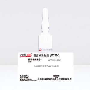 CRM鸿蒙标准物质/水中氯离子、溴离子溶液标准物质100μg /mL20mL