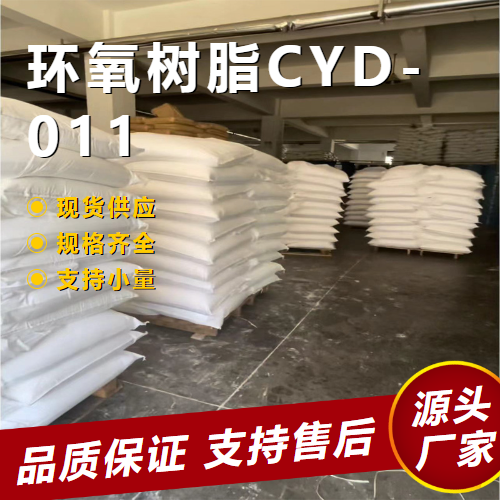   环氧树脂CYD-011 61788-97-4 粘接剂用于涂层 