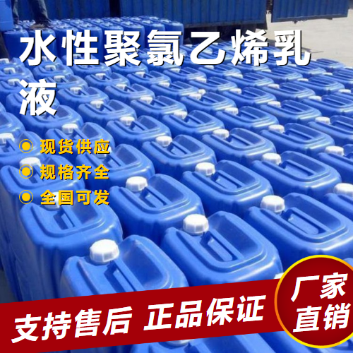   水性聚氯乙烯乳液 包装膜管材水性  