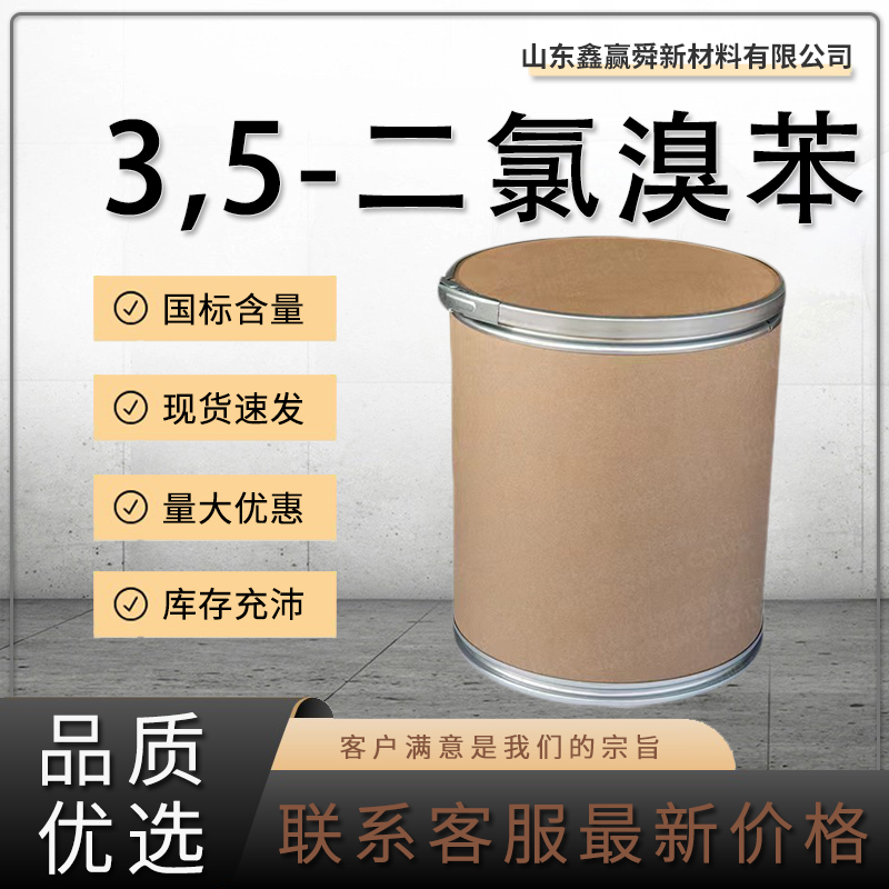  3,5-二氯溴苯 有机合成中间体 质量好 价优惠 19752-55-7库存充足 桶装