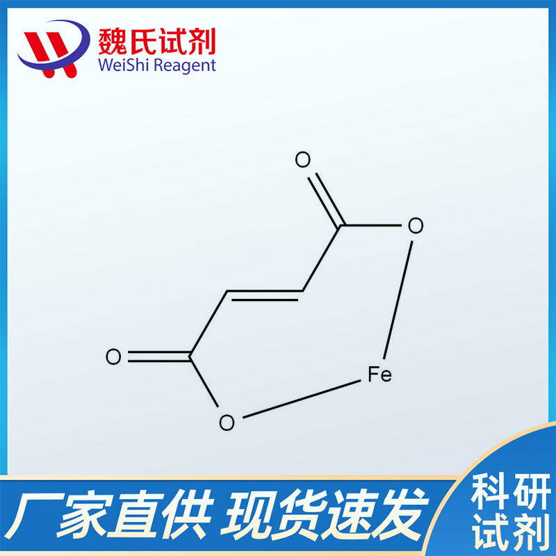 富马酸亚铁；141-01-5