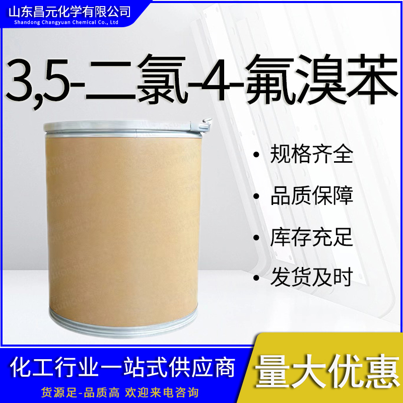  3,5-二氯-4-氟溴苯 质量好 价优惠 17318-08-0 库存充足 货源稳定 桶装