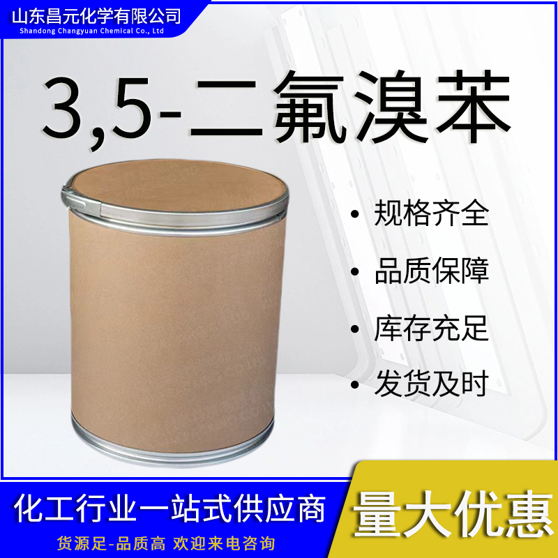  3,5-二氟溴苯 中间体 工业级 高含量 库存充足 461-96-1 价优惠 99%