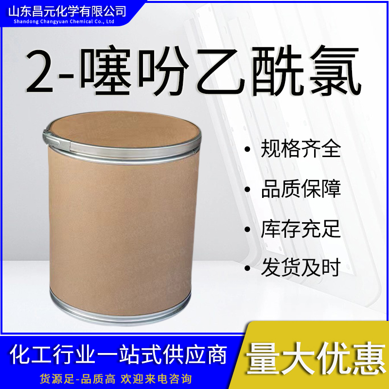  2-噻吩乙酰氯 中间体 工业级 99% 质量好 39098-97-0 量多优惠