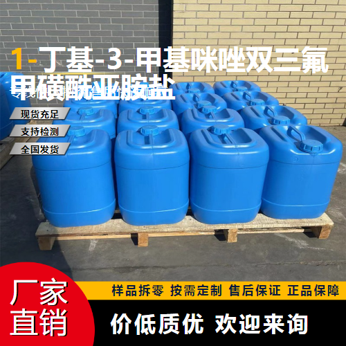   1-丁基-3-甲基咪唑双三氟甲磺酰亚胺盐 174899-83-3 中间体 原装正品