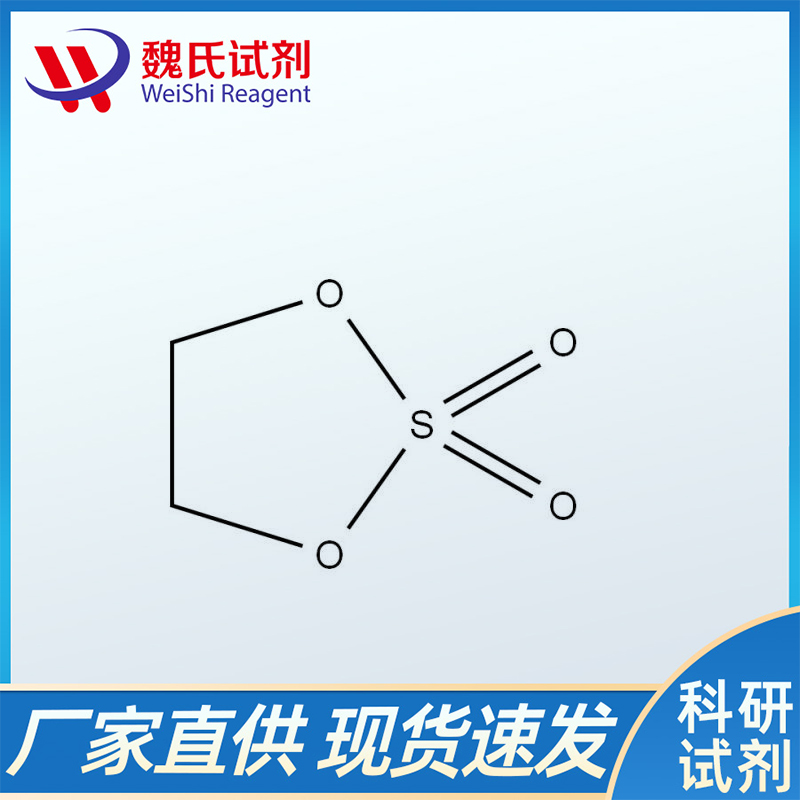 硫酸乙烯酯；1072-53-3