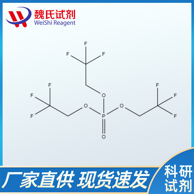 磷酸三(2,2,2-三氟乙基)酯；358-63-4