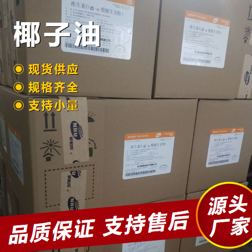  专注行业 椰子油 8001-31-8 食品添加剂洗涤剂制造肥皂 专注行业