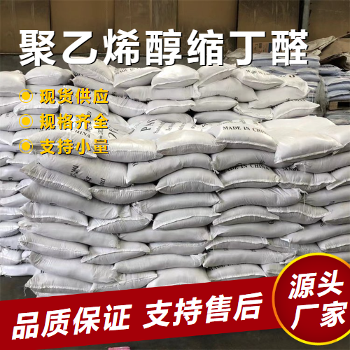  正品无忧 聚乙烯醇缩丁醛 63148-65-2 树脂防腐蚀涂料 正品无忧