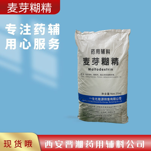 麦芽糊精（药用辅料）,25kg，符合20版药典标准，资质齐全