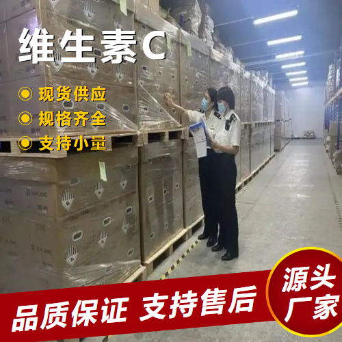  仓库看货 维生素C 50-81-7 食品添加剂抗氧化营养剂 仓库看货