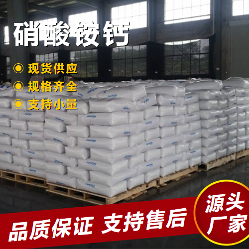   硝酸铵钙 15245-12-2 复合肥料氮肥植物生根剂 