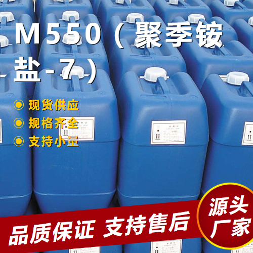   M550（聚季铵盐-7） 26590-05-6 污水处理 