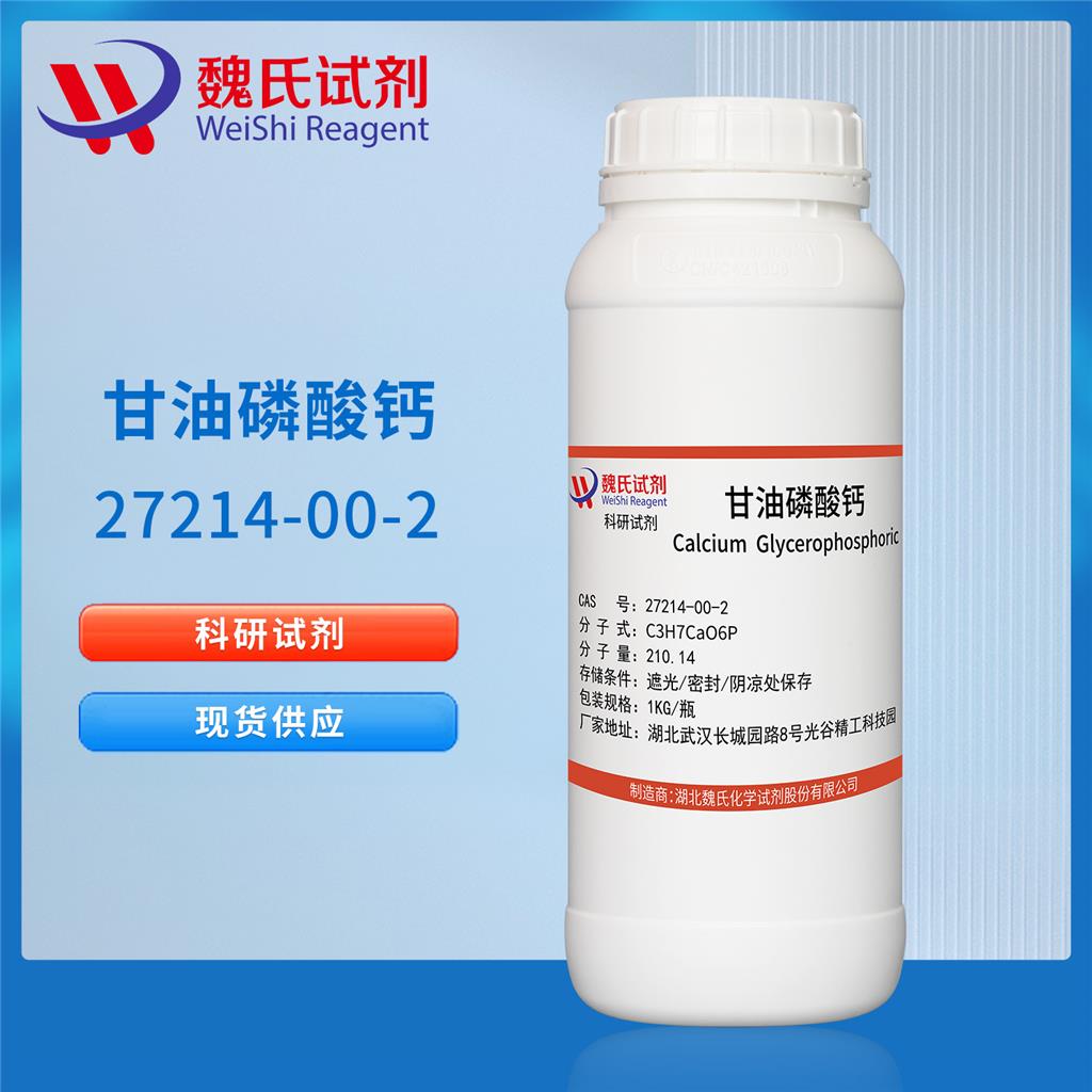 甘油磷酸钙27214-00-2