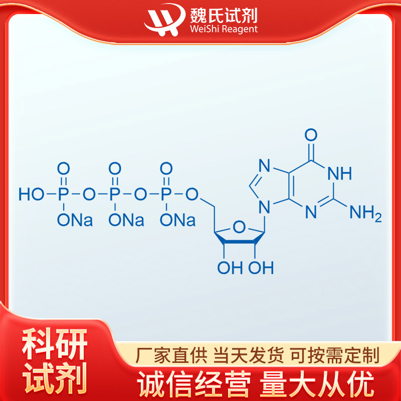 魏氏试剂   鸟苷-5'-三磷酸三钠盐—36051-31-7