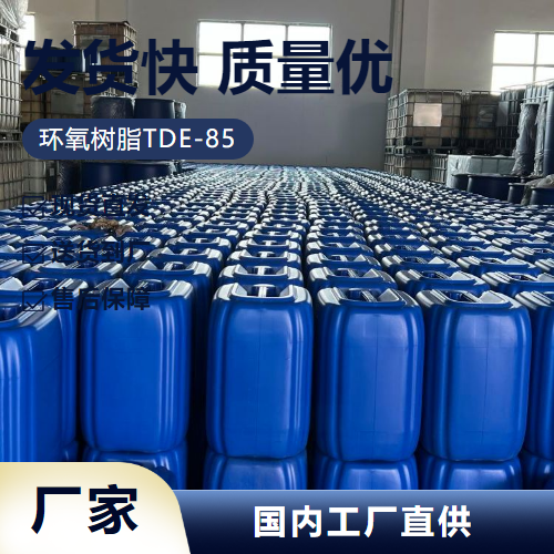   环氧树脂TDE-85 38891-59-7 粘结剂防腐复合材料 源头正品